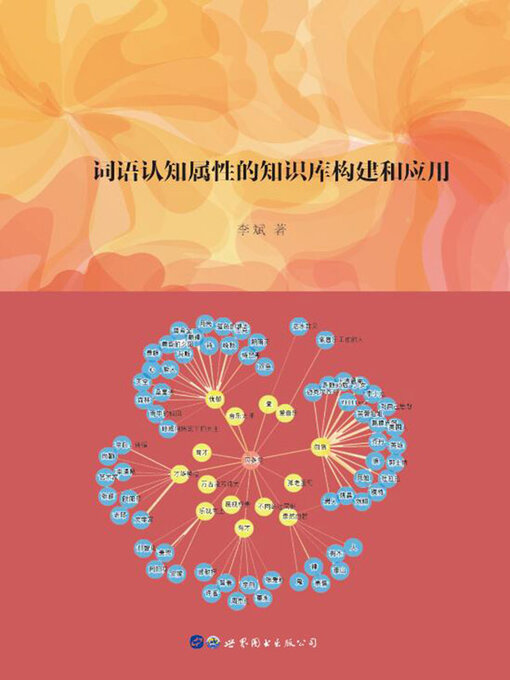 Title details for 词语认知属性的知识库构建和应用 by 李斌 - Available